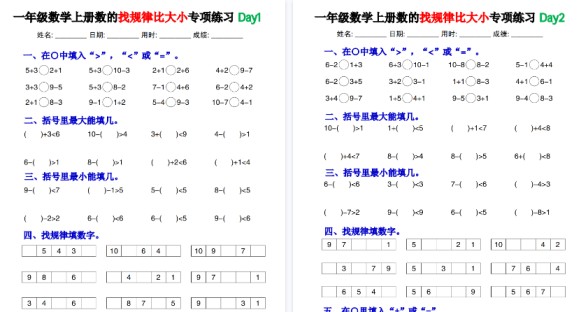 【30页高清完整版】一上数学【数的找规律和比大小专项每日一练】-免费学习资料下载 - 开学吧