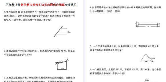 【3页高清完整版】五年级（上）数学期末常考多边形的面积应用题专项练习-免费学习资料下载 - 开学吧