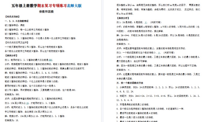 【21页高清完整版】五年级（上）数学倍数与因数《北师版》-免费学习资料下载 - 开学吧