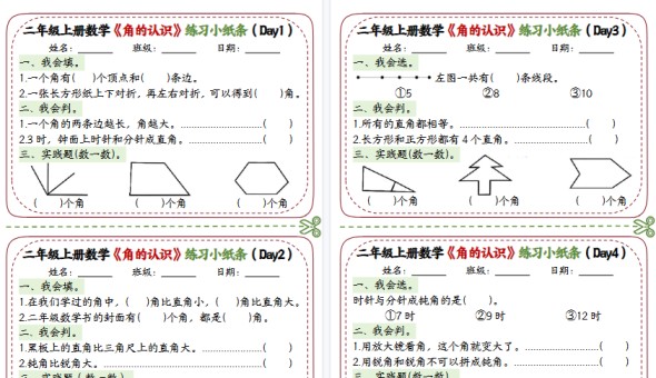 【6页高清完整版】二上数学【角的认识专项小纸条（空白）】-免费学习资料下载 - 开学吧