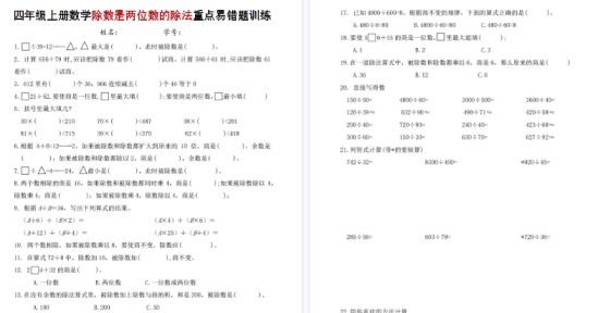 【4页高清完整版】四年级(上)数学除数是两位数的除法重点易错题训练-免费学习资料下载 - 开学吧