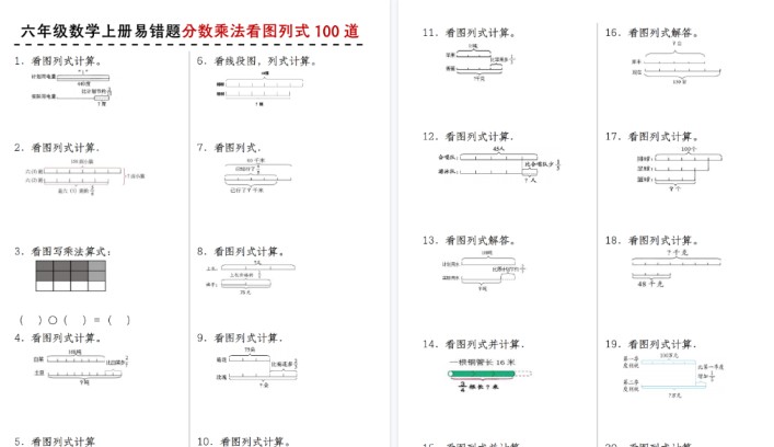 【21页高清完整版】苏教版六年级数学上册易错题分数乘法看图列式100道-免费学习资料下载 - 开学吧