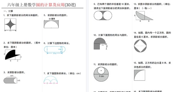 【37页高清完整版】六年级（上）数学圆的计算及应用30道-免费学习资料下载 - 开学吧