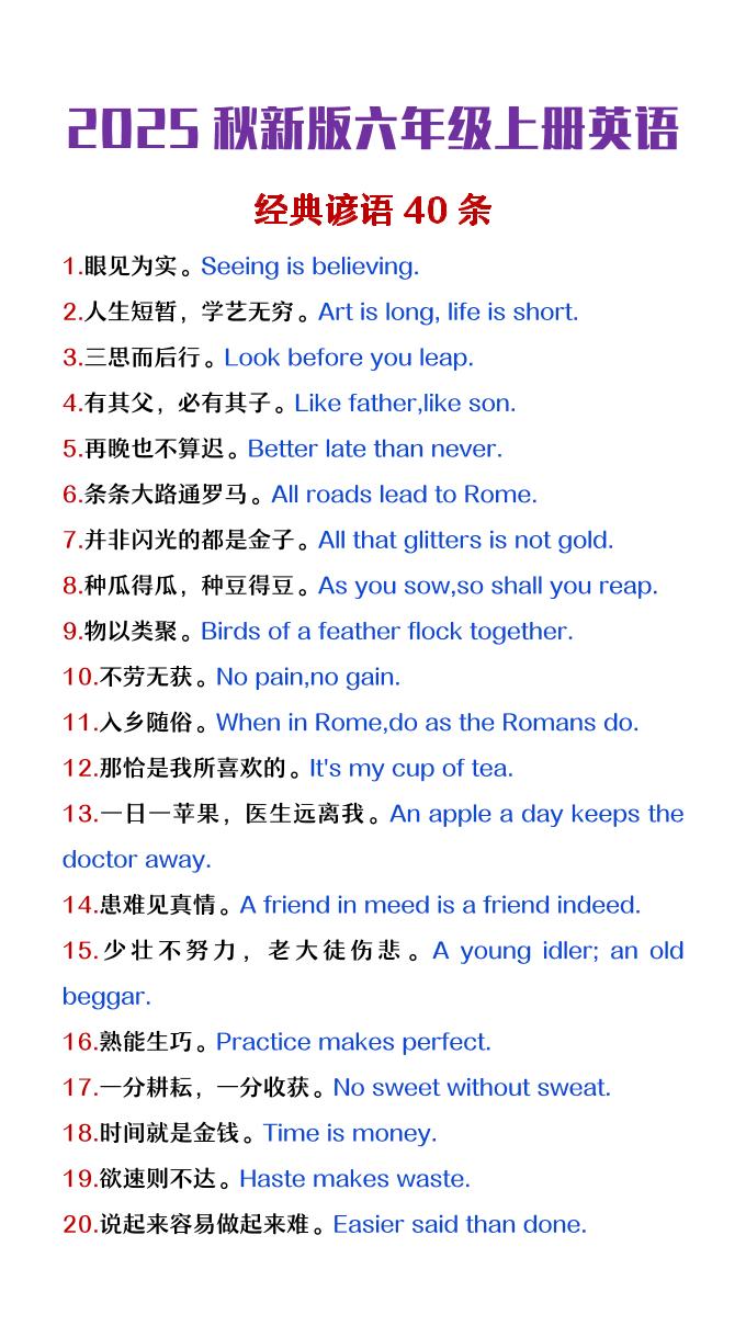 【2025秋新版】六年级上册英语经典谚语40条-小初高学习资料下载_真题试卷 - 开学吧资料库