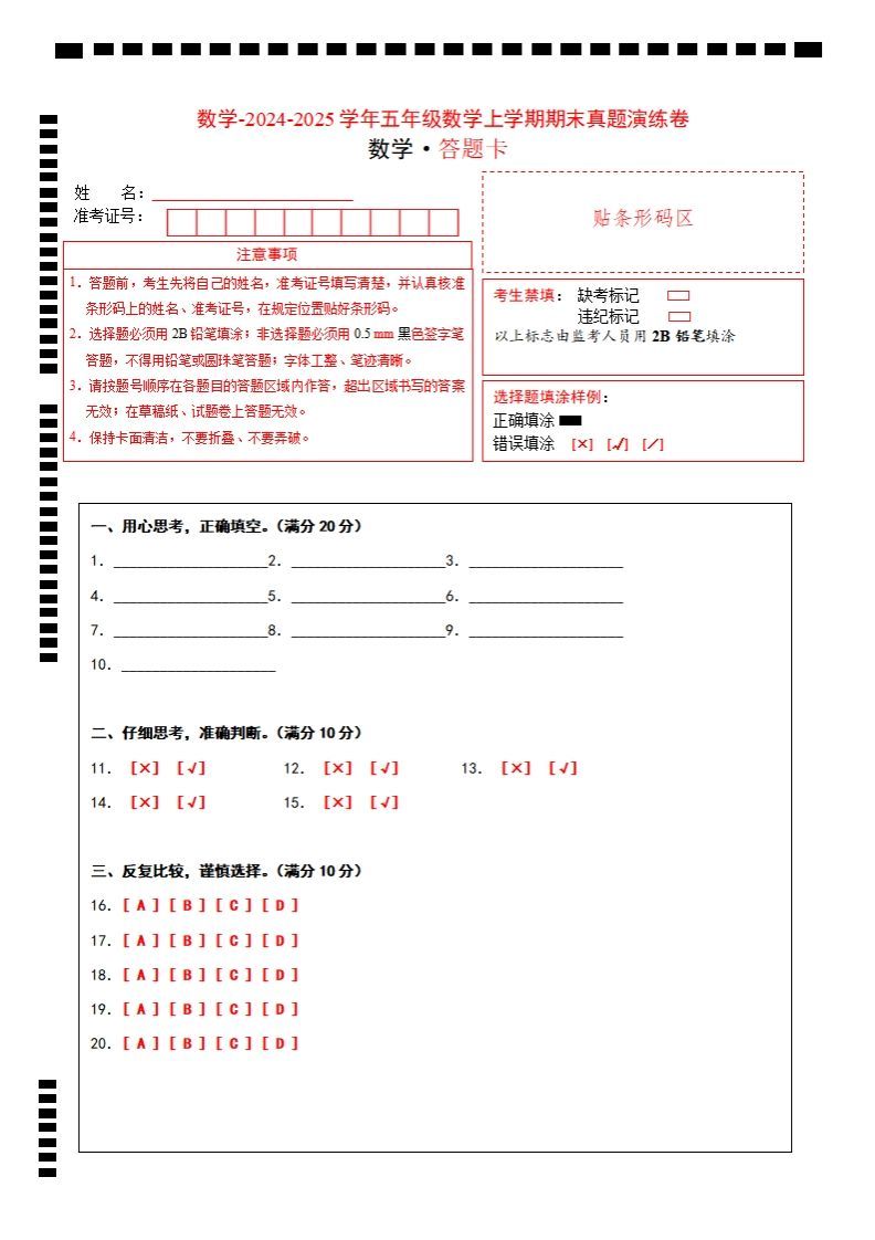 五上苏教版数学【期末考试真题演练卷（答题卡）】-小初高学习资料下载_真题试卷 - 开学吧资料库