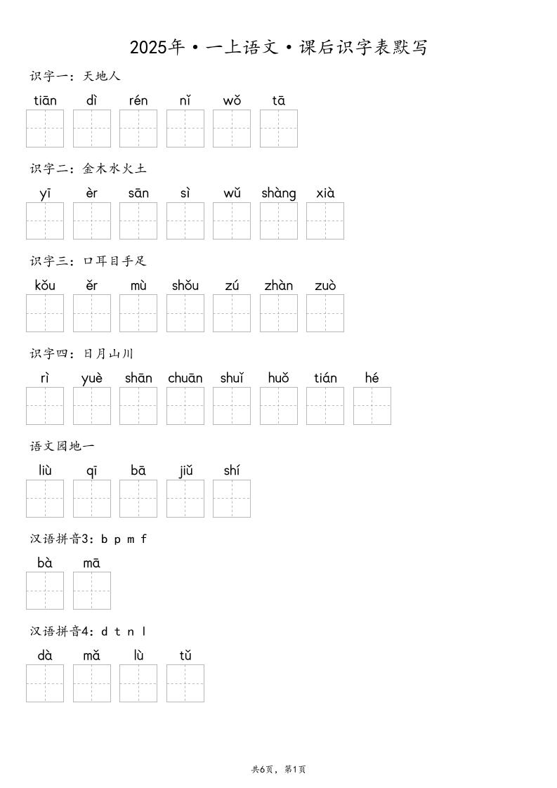 【默写-识字表】2025年一上语文(含答案)-免费学习资料下载 - 开学吧