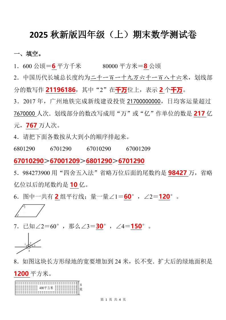 【2025秋新版】四年级上期末数学试卷-小初高学习资料下载_真题试卷 - 开学吧资料库