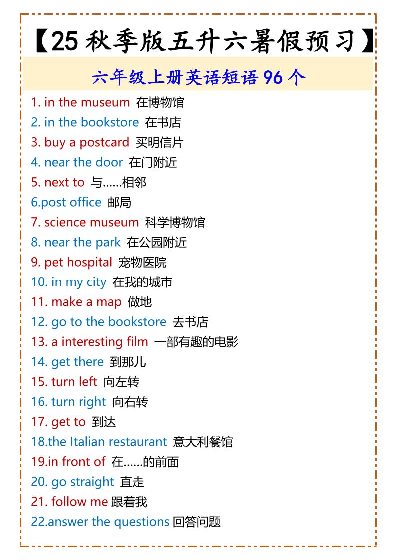 【2025秋新版】六年级上册英语短语96个-小初高学习资料下载_真题试卷 - 开学吧资料库