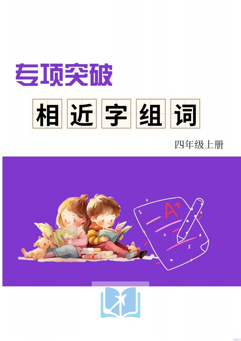 四年级上册语文相近字组词专项(练习)-小初高学习资料下载_真题试卷 - 开学吧资料库