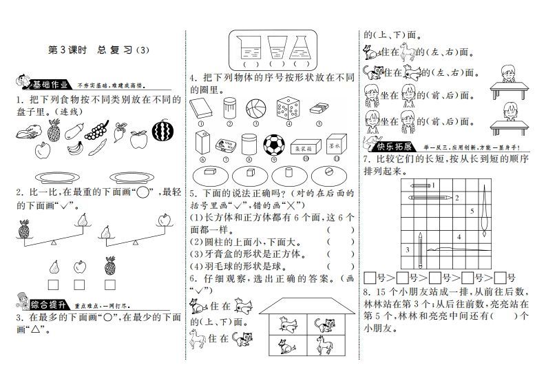 一年级数学上册9.3总复习(3)·(北师大版)-小初高学习资料下载_真题试卷 - 开学吧资料库