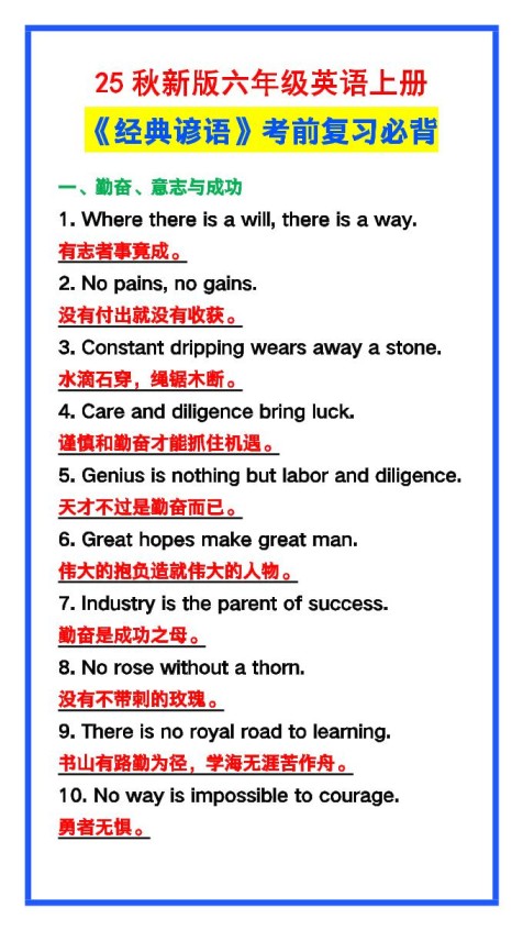 【2025秋新版】六年级英语上册《经典谚语》，考前必背！-免费学习资料下载 - 开学吧