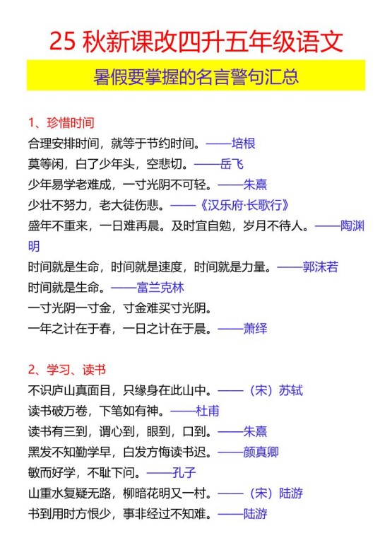 【2025秋新版】四升五年级语文暑假要掌握的名言警句汇总-五上语文-免费学习资料下载 - 开学吧