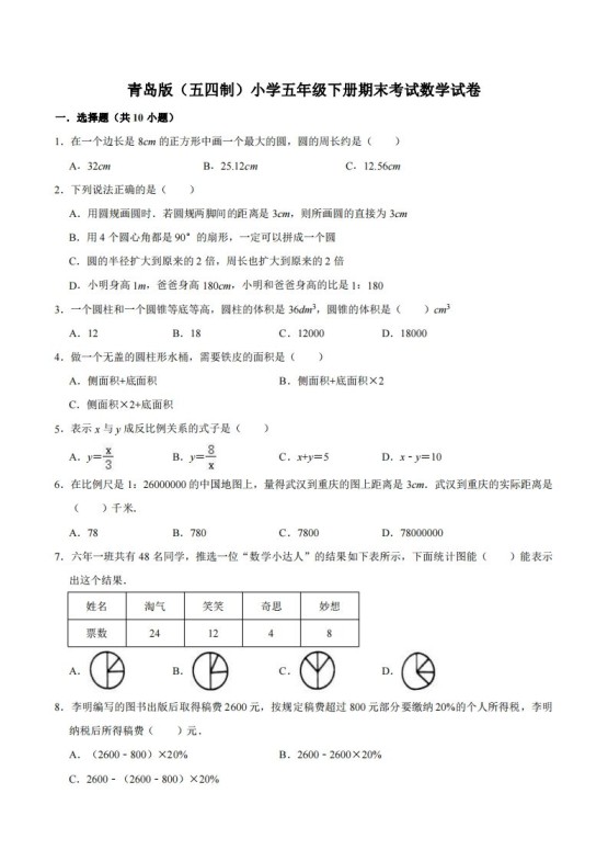 五下青岛版数学期末真题卷3（54制）-免费学习资料下载 - 开学吧