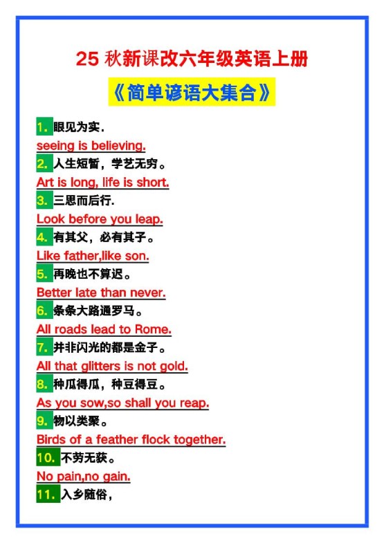 【2025秋新版】六年级英语上册《简单谚语大集合》，写作可用！-免费学习资料下载 - 开学吧