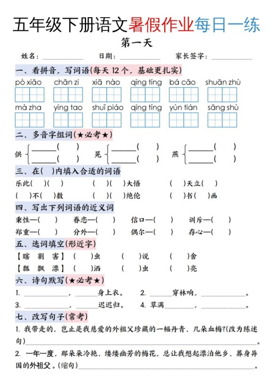 五升六年级下册语文暑假作业每日一练（含答案23页）-五上语文-免费学习资料下载 - 开学吧