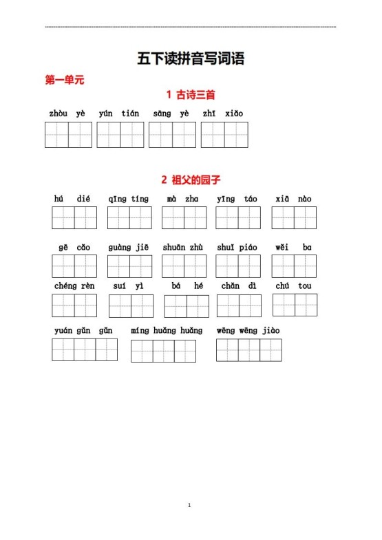 五年级下册看拼音写词语-免费学习资料下载 - 开学吧