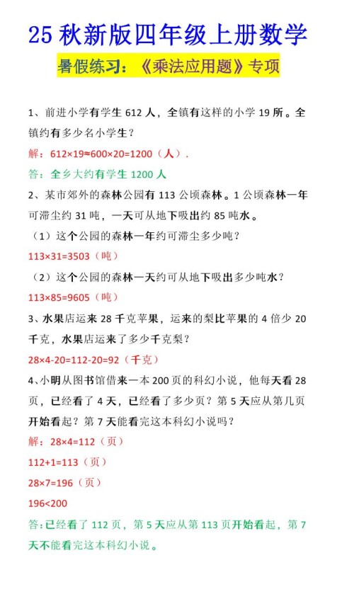 【2025秋新版】四年级上册数学《乘法应用题》-免费学习资料下载 - 开学吧