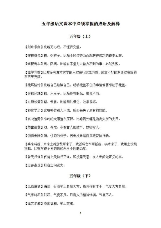 五年级上语文课本中必须掌握的成语及解释-免费学习资料下载 - 开学吧