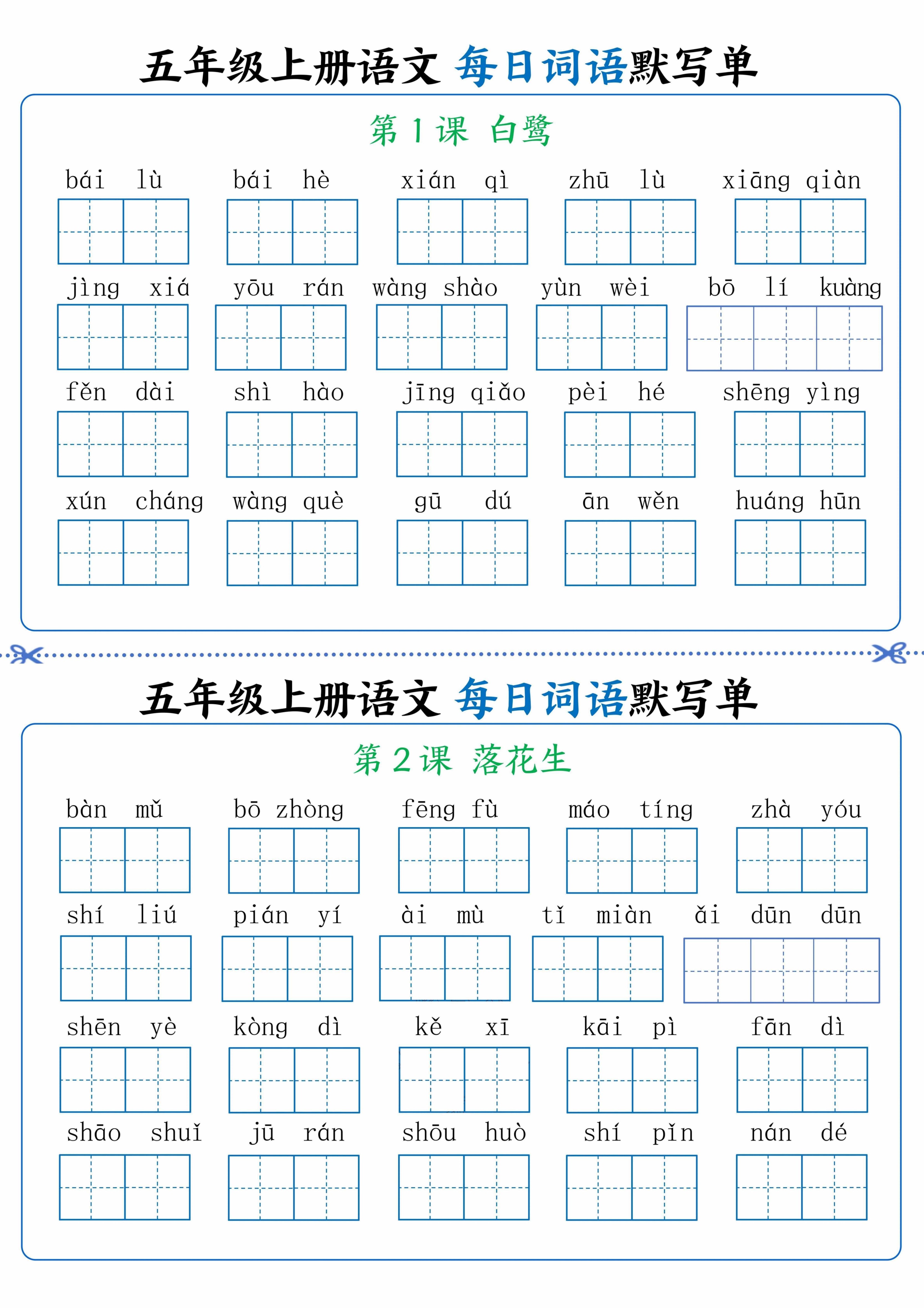 五年级上册语文看拼音写词语晨读晚默-免费学习资料下载 - 开学吧
