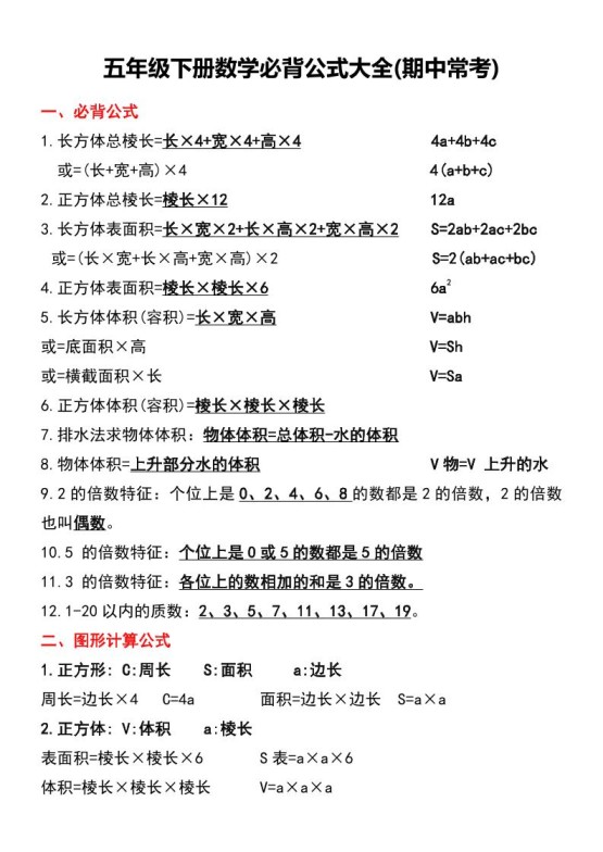 五年级下册数学必背公式大全(期中常考)-免费学习资料下载 - 开学吧