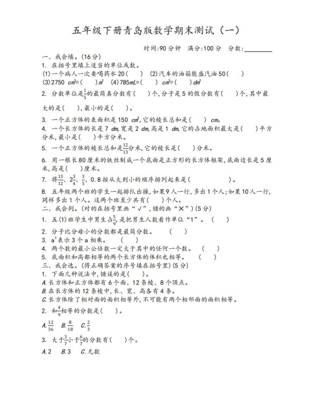 五下青岛版数学期末测试卷-1（63制）-免费学习资料下载 - 开学吧