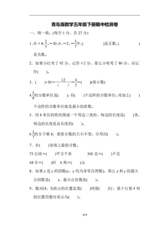 五下青岛版数学期中测试卷-4（63制）-免费学习资料下载 - 开学吧