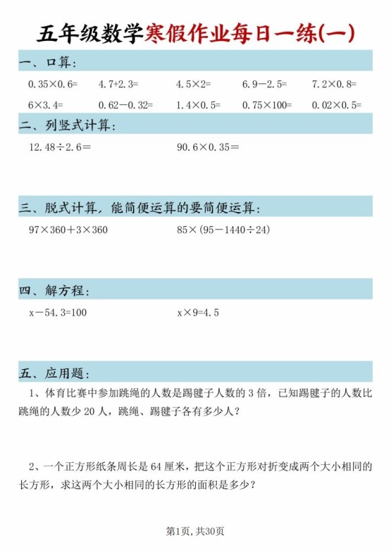 五年级下册数学寒假作业每日一练（30天）-免费学习资料下载 - 开学吧