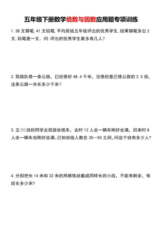 五年级下册数学倍数与因数应用题专项训练-免费学习资料下载 - 开学吧
