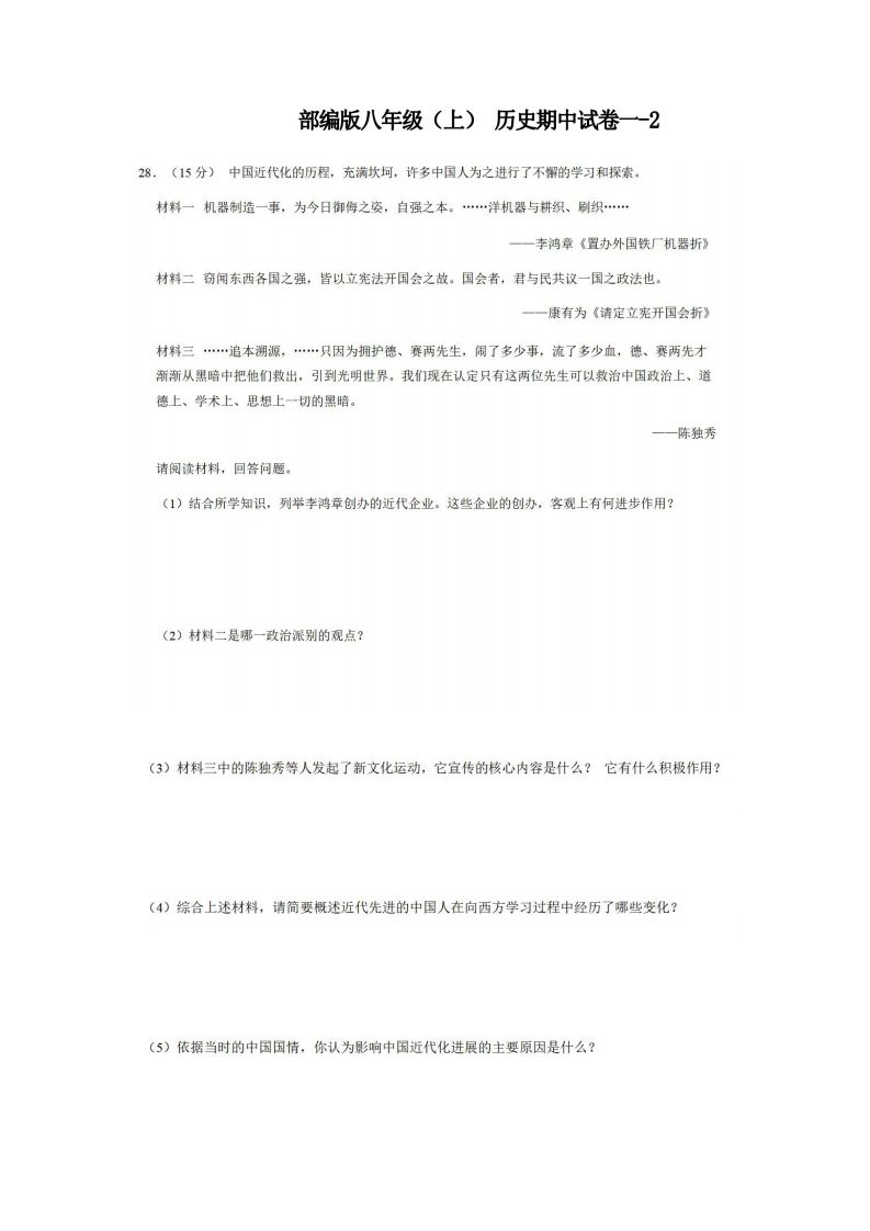 八年级（上）历史期中试卷1-2卷部编版-小初高学习资料下载_真题试卷 - 开学吧资料库