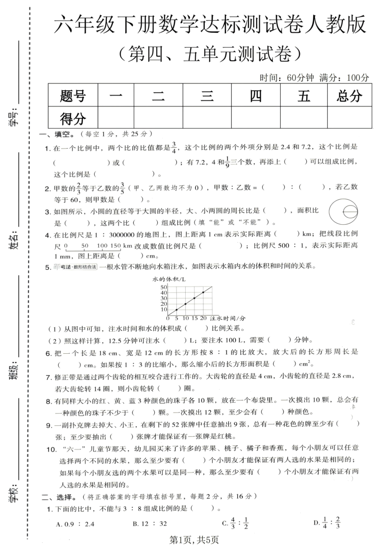 六年级（下）数学第四、五单元达标测试卷人教版-教学网