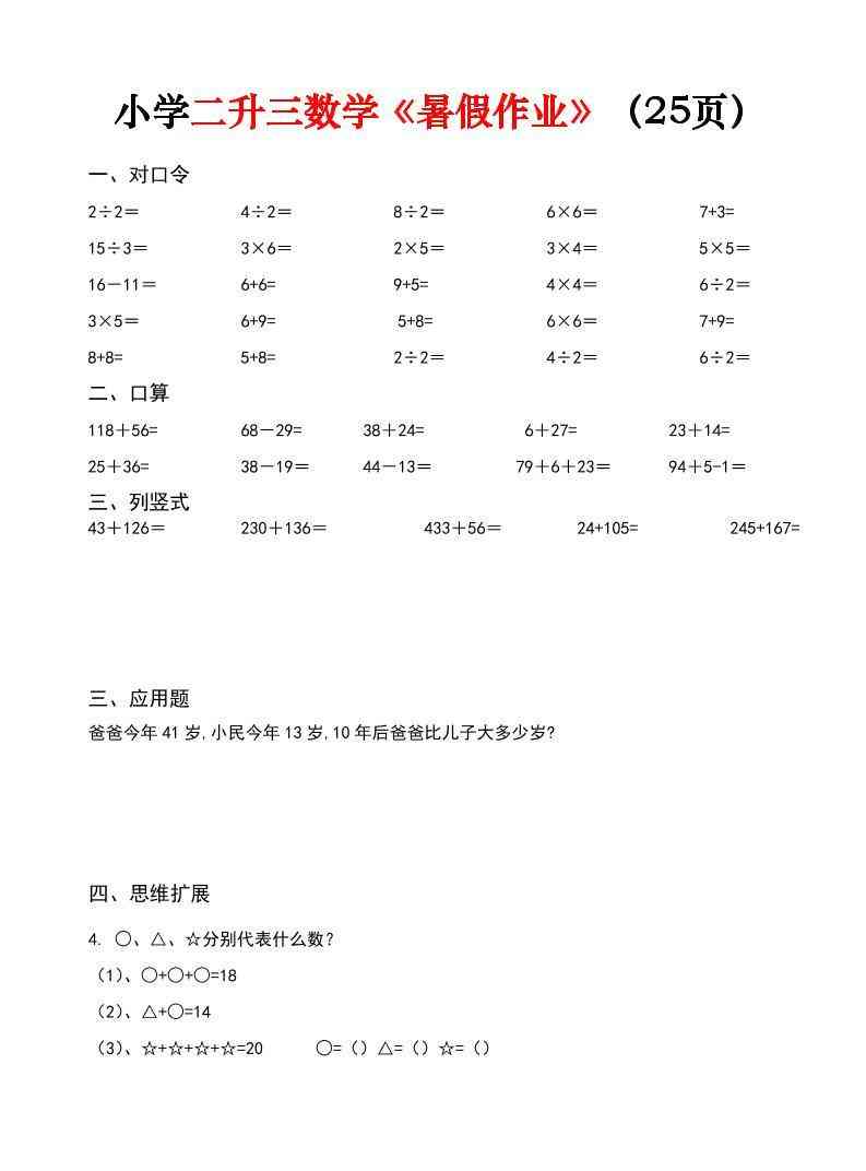 二升三年级数学暑假作业每日一练（25页）-二下-小初高学习资料下载_真题试卷 - 开学吧资料库