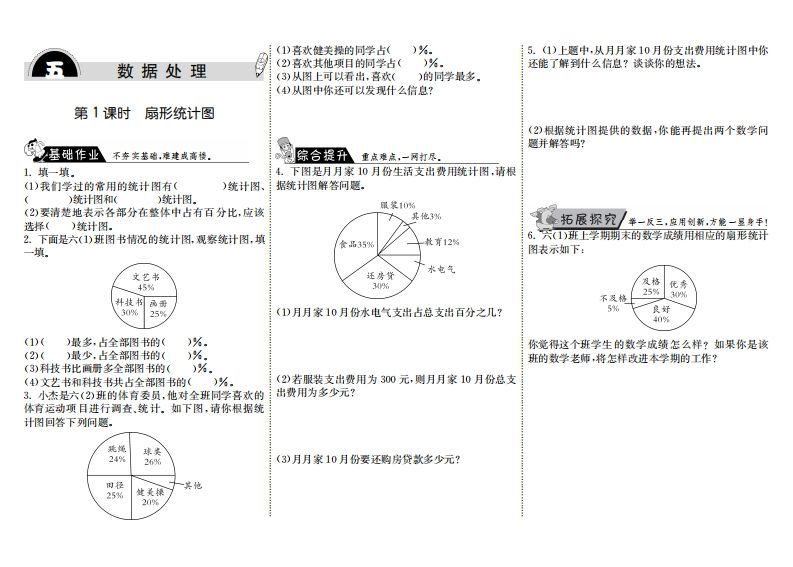 六年级数学上册5.1扇形统计图(北师大版)-小初高学习资料下载_真题试卷 - 开学吧资料库