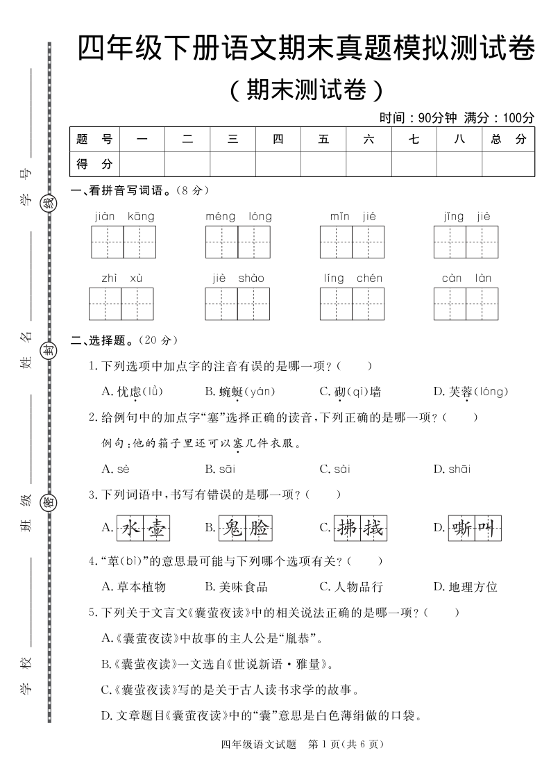 四年级（下）语文期末测试卷.1-小初高学习资料下载_真题试卷 - 开学吧资料库