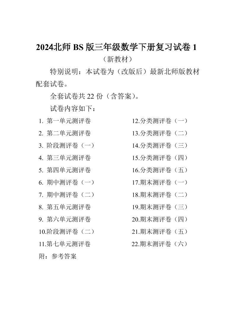 三下北师大数学全册试卷（共计22份单元期中期末）-小初高学习资料下载_真题试卷 - 开学吧资料库