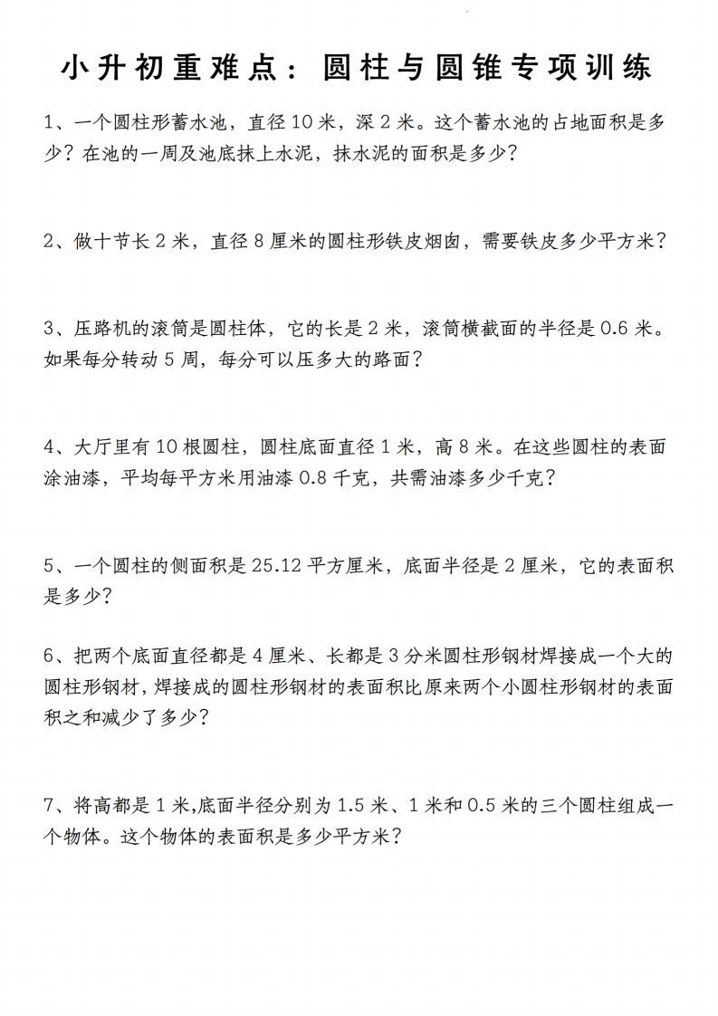 小升初数学【重难点：圆柱与圆锥专项训练】-小初高学习资料下载_真题试卷 - 开学吧资料库