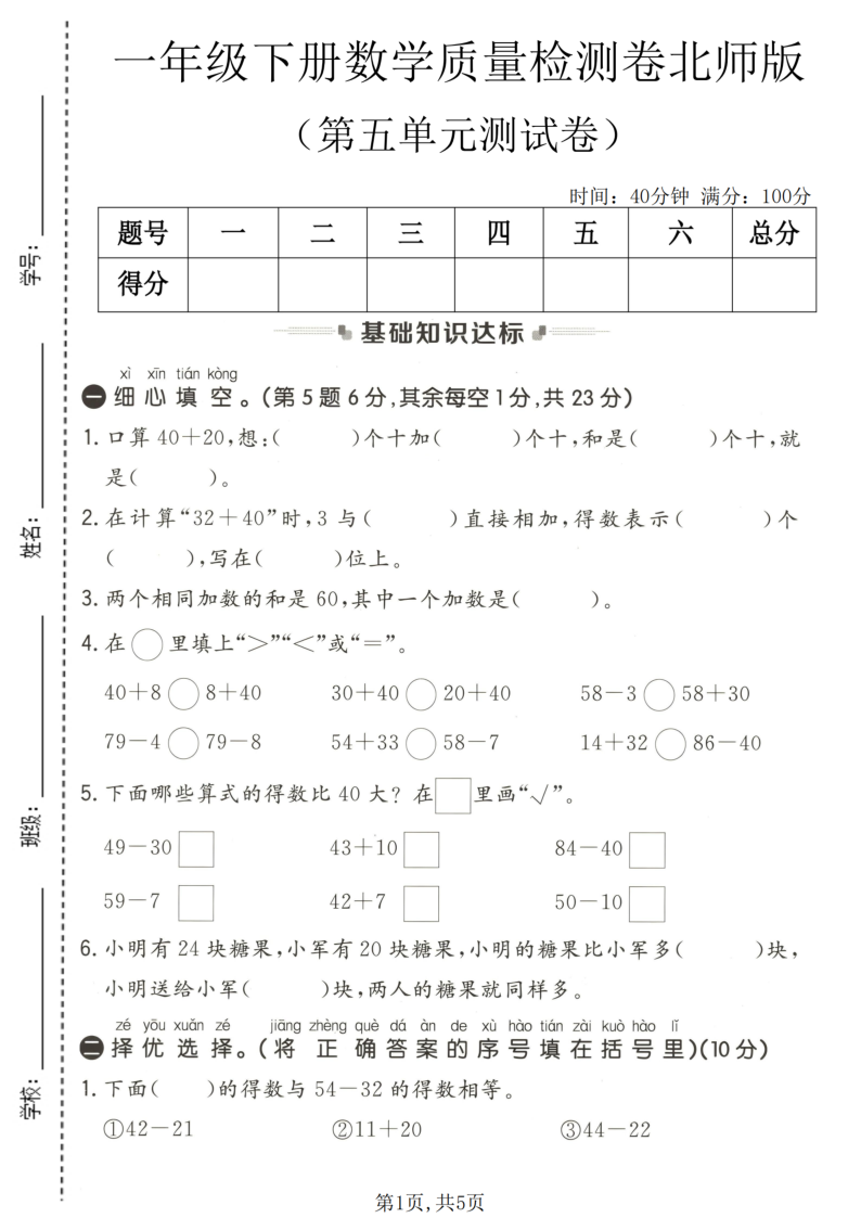 一年级（下）数学 第五单元质量检测卷北师版-小初高学习资料下载_真题试卷 - 开学吧资料库
