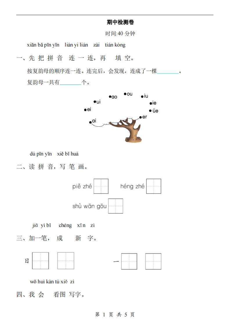 【24新教材】一上语文期中检测卷-小初高学习资料下载_真题试卷 - 开学吧资料库