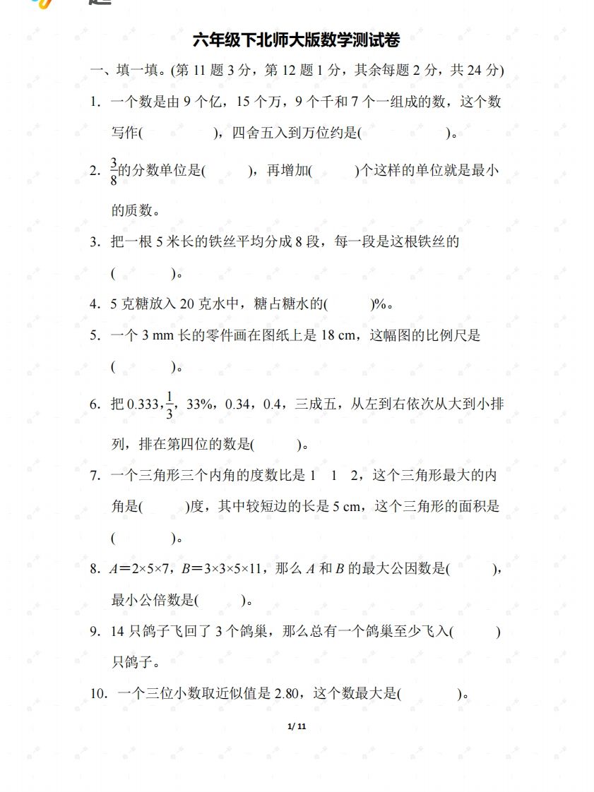 北师大六年级数学下册期末检测②卷及答案-小初高学习资料下载_真题试卷 - 开学吧资料库