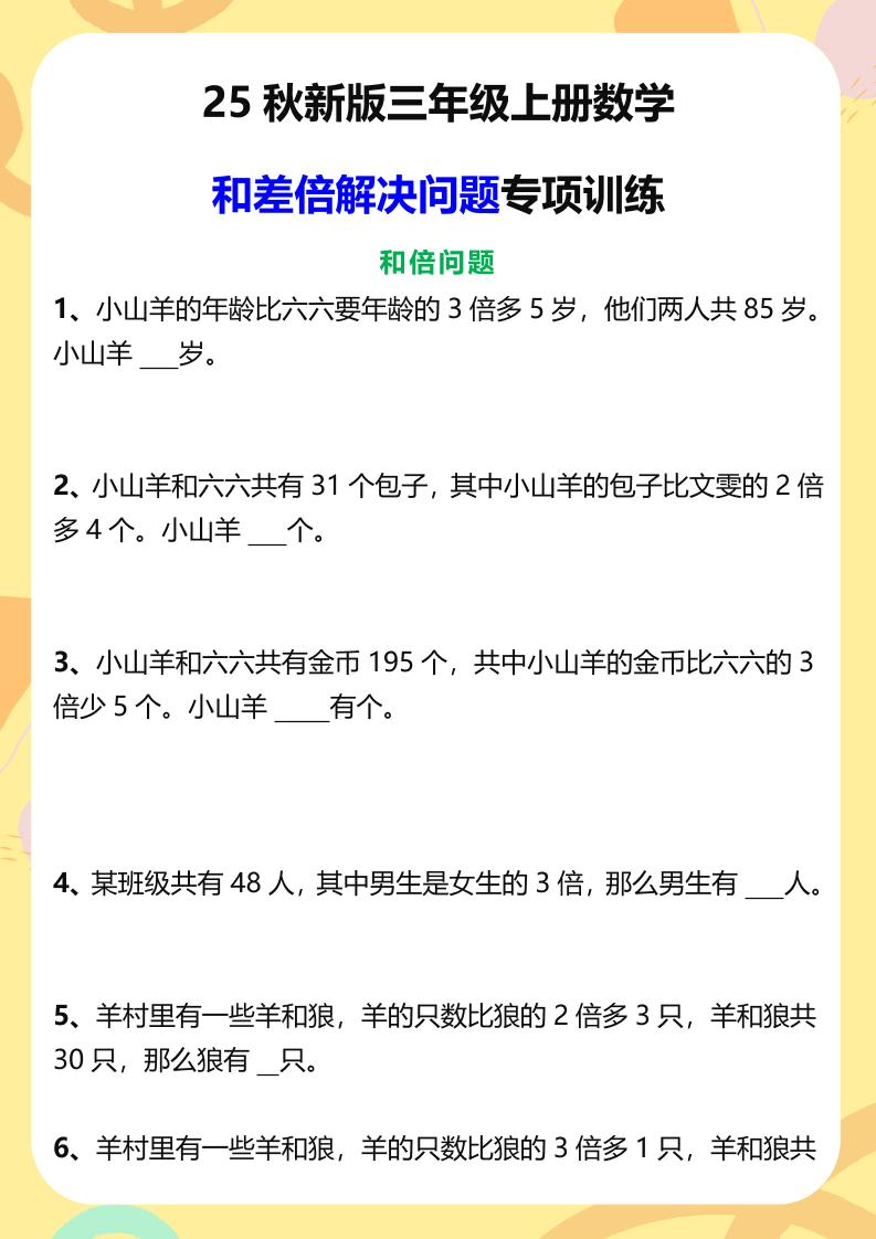 【2025秋新版】三年级上册数学和差倍解决问题专项训练-小初高学习资料下载_真题试卷 - 开学吧资料库