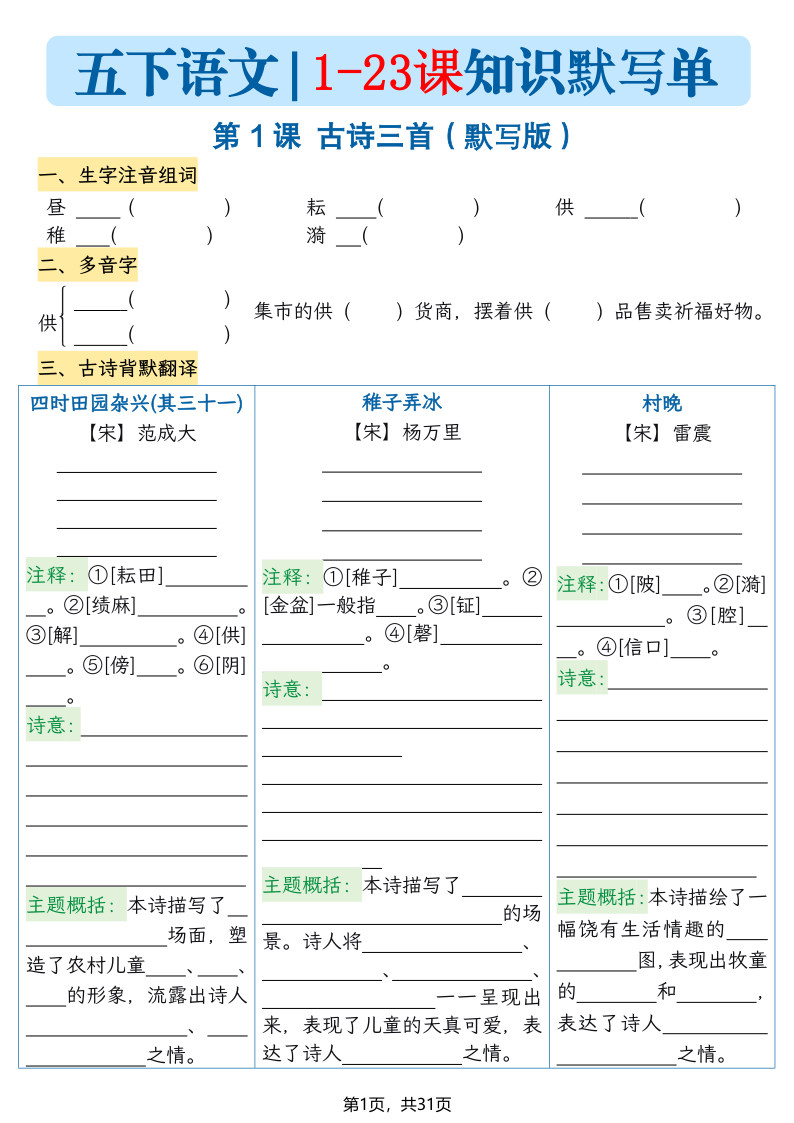 五下语文1-23课每课知识晨读单（空白默写版）31页-小初高学习资料下载_真题试卷 - 开学吧资料库