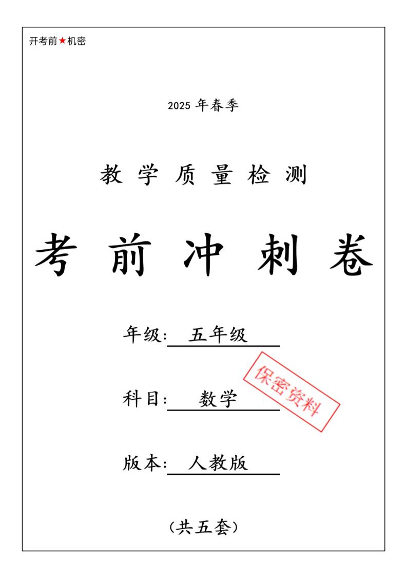 五下人教版数学【25春-期中押题卷5套】-小初高学习资料下载_真题试卷 - 开学吧资料库