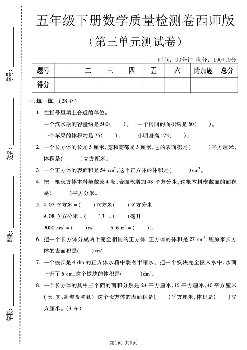 五年级（下）数学第三单元质量检测卷西师版1-小初高学习资料下载_真题试卷 - 开学吧资料库