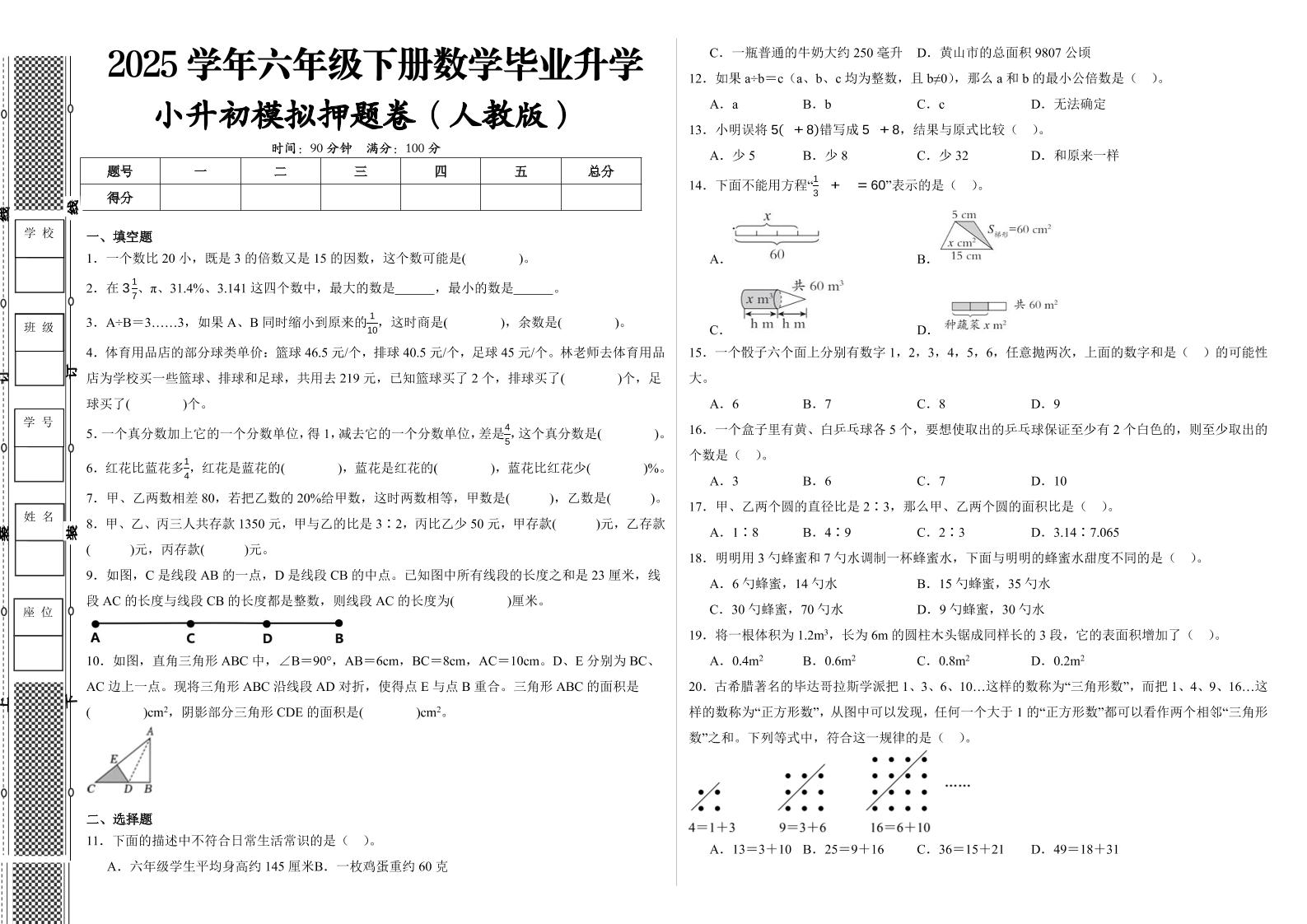 六下人教版数学【2024-2025学年小升初全真模拟试卷（提高03）】-小初高学习资料下载_真题试卷 - 开学吧资料库