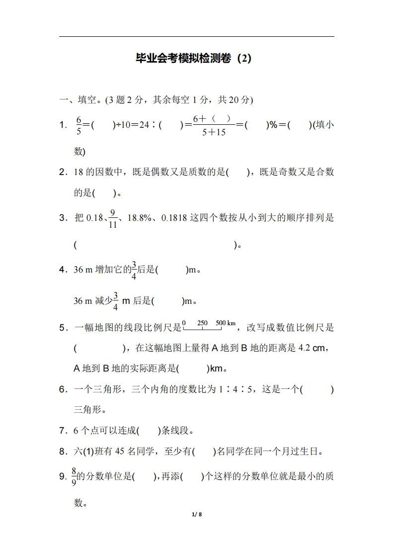 六（下）人教版数学毕业会考模拟检测卷（2）-小初高学习资料下载_真题试卷 - 开学吧资料库