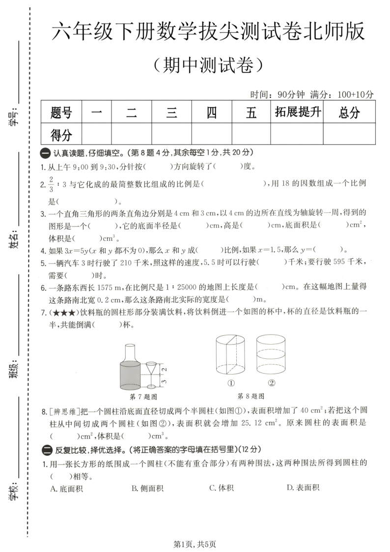 六年级（下）数学期中拔尖测试卷北师版-教学网