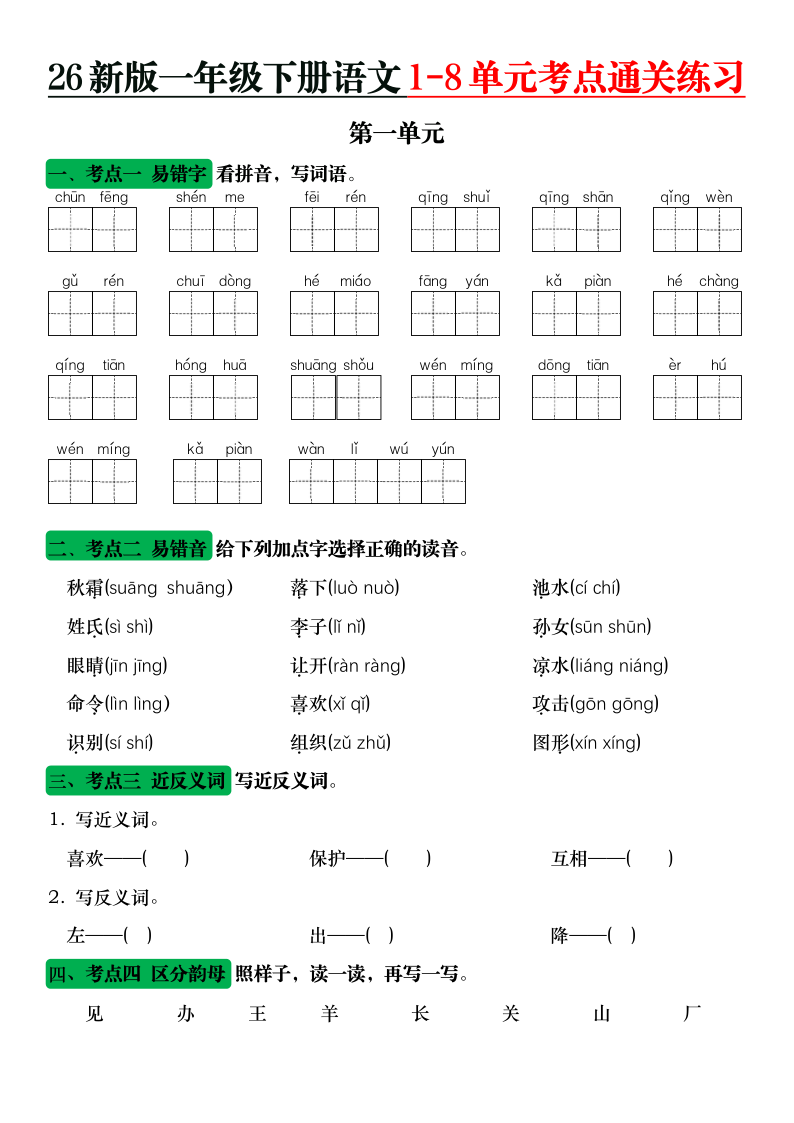 26新版一年级下册语文1-8单元考点通关练习-小初高学习资料下载_真题试卷 - 开学吧资料库