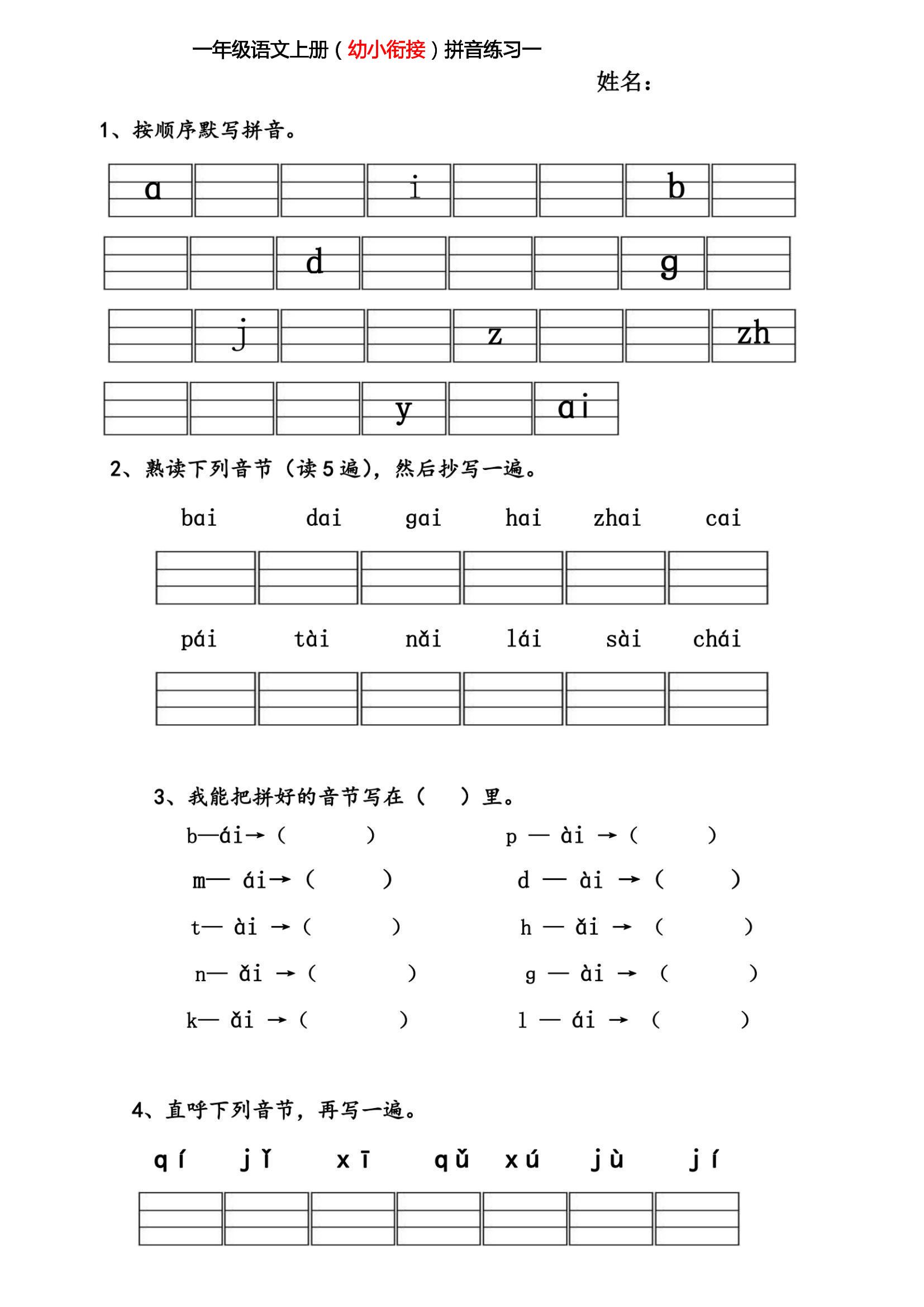 幼小衔接拼音练习题-小初高学习资料下载_真题试卷 - 开学吧资料库