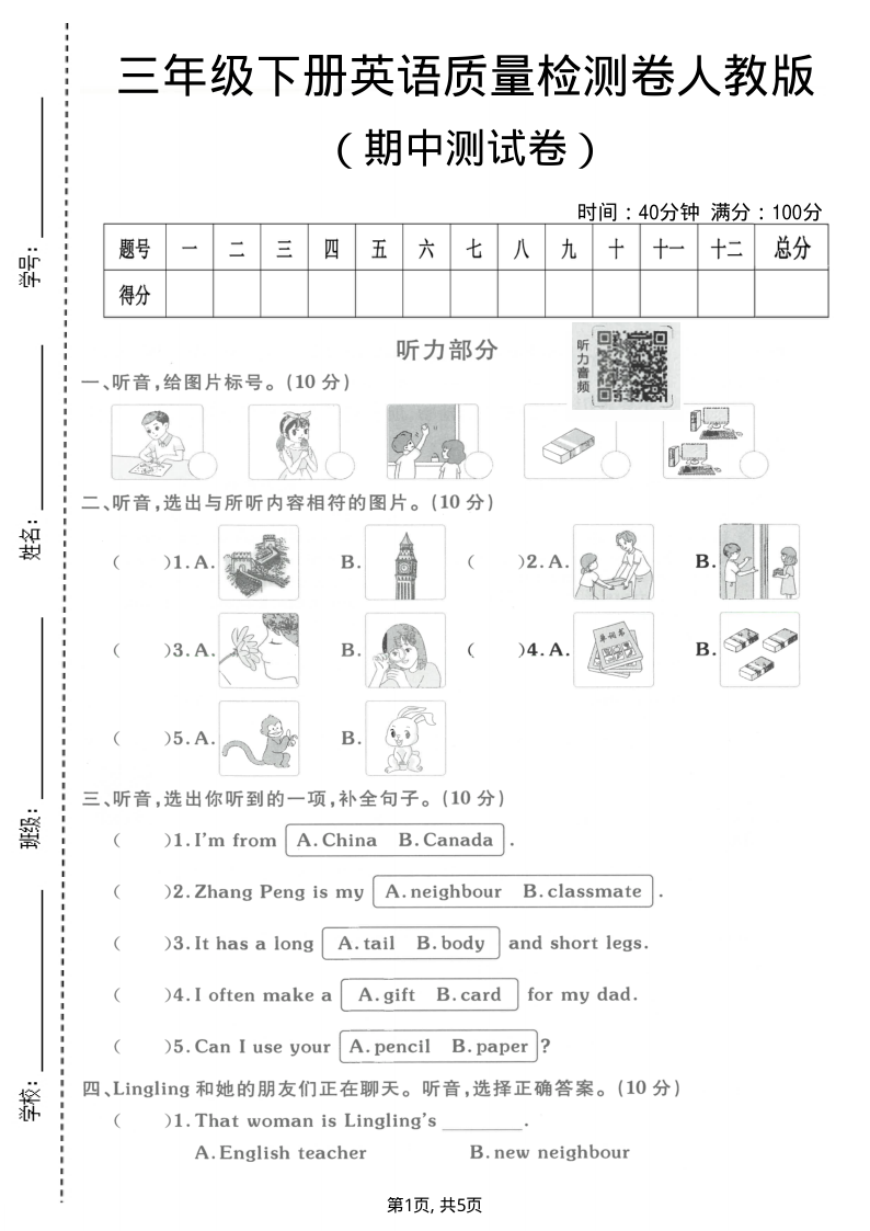 三年级（下）英语期中质量检测卷人教版-小初高学习资料下载_真题试卷 - 开学吧资料库
