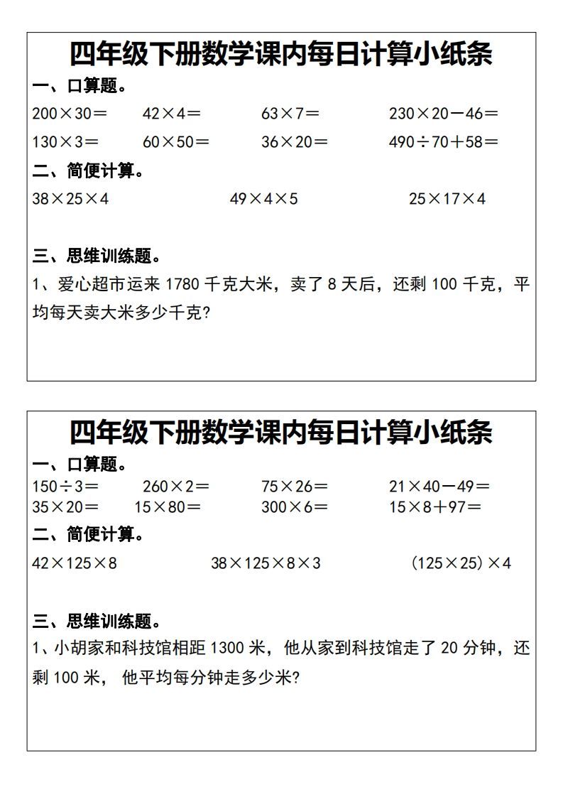四下数学课内每日计算小纸条20天-小初高学习资料下载_真题试卷 - 开学吧资料库
