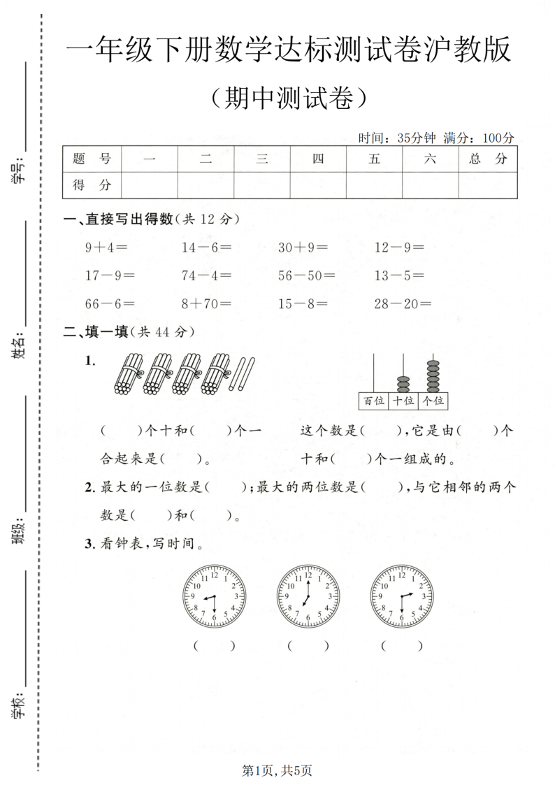 一年级(下)数学 期中达标测试卷沪教版-教学网
